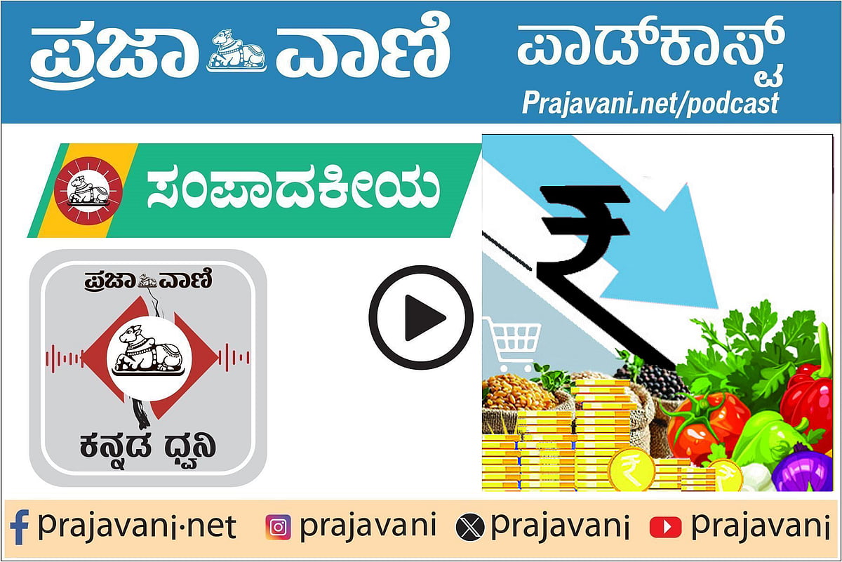 Podcast: ಪ್ರಜಾವಾಣಿ ಸಂಪಾದಕೀಯ ಕೇಳಿ –18 ಆಗಸ್ಟ್ 2025