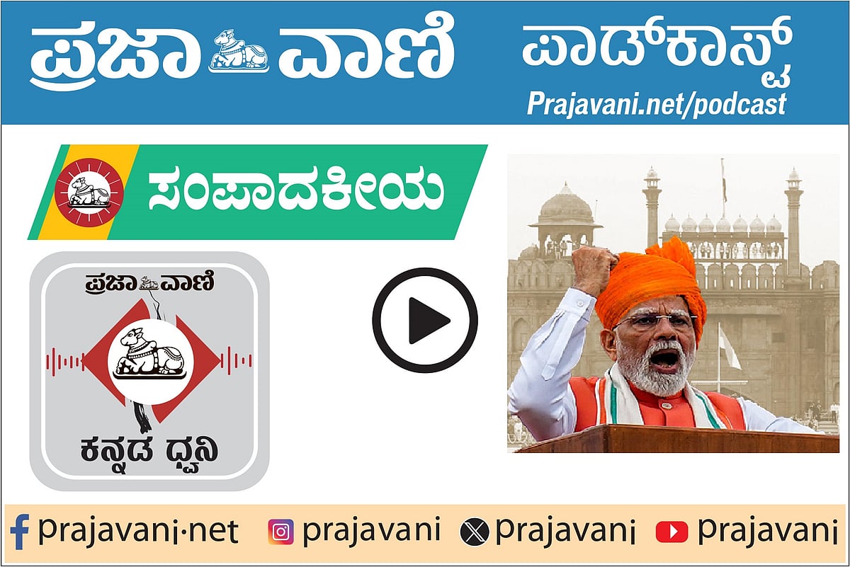 ಸಂಪಾದಕೀಯ Podcast: ಮಂಗಳವಾರ, 19 ಆಗಸ್ಟ್ 2025