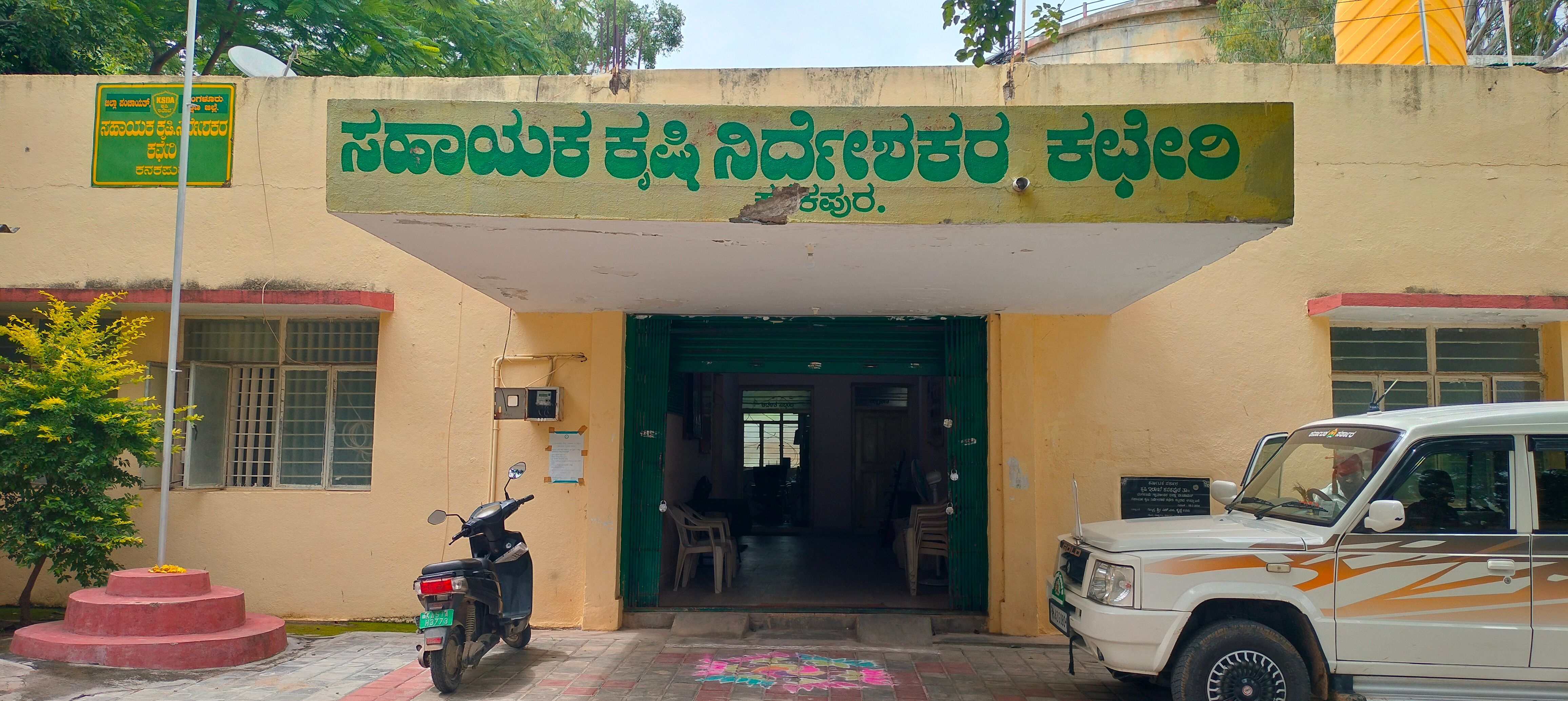 ಕನಕಪುರ ನಗರದಲ್ಲಿರುವ ಕೃಷಿ ಇಲಾಖೆ ಕಛೇರಿ