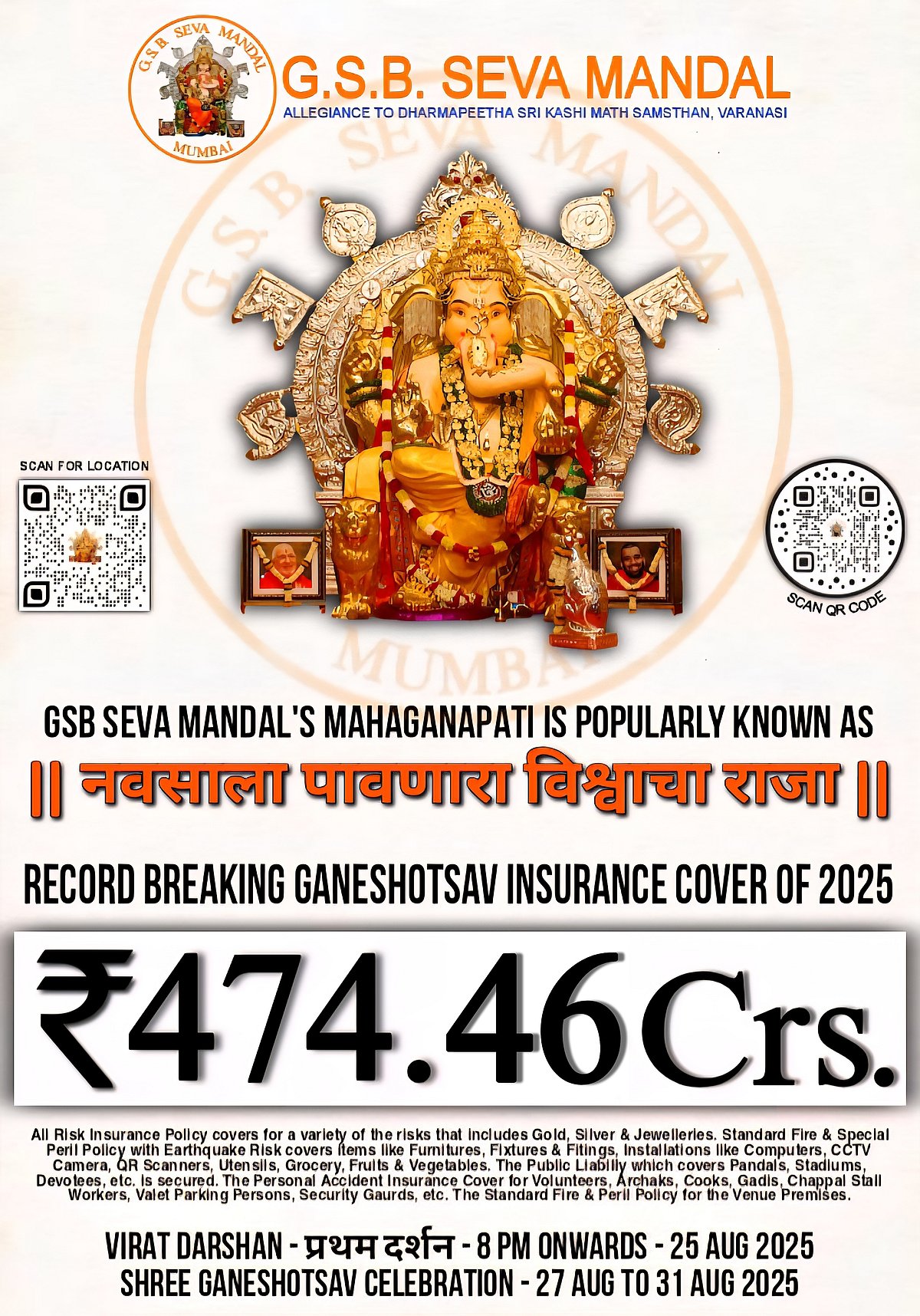 ಮುಂಬೈ: ಜಿಎಸ್‌ಬಿ ಗಣೇಶ ಮೂರ್ತಿಗೆ ₹474.46 ಕೋಟಿ ಮೊತ್ತದ ವಿಮೆ
