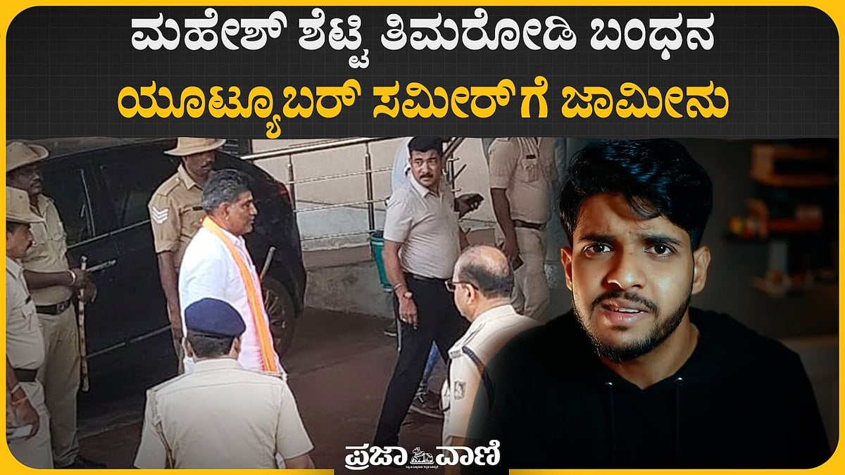 VIDEO | ಮಹೇಶ್ ಶೆಟ್ಟಿ ತಿಮರೋಡಿ ಬಂಧನ; ಯೂಟ್ಯೂಬರ್ ಸಮೀರ್‌ಗೆ ಜಾಮೀನು