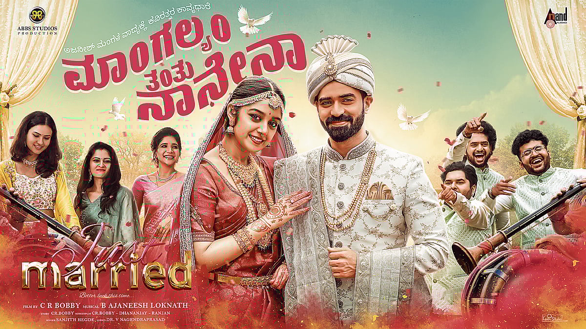 ‘ಜಸ್ಟ್‌ ಮ್ಯಾರಿಡ್‌’ ಸಿನಿಮಾ ವಿಮರ್ಶೆ: ಚಿತ್ರಕಥೆಯಲ್ಲಿ ಸೊರಗಿದ ಭಿನ್ನ ಕಥಾವಸ್ತು