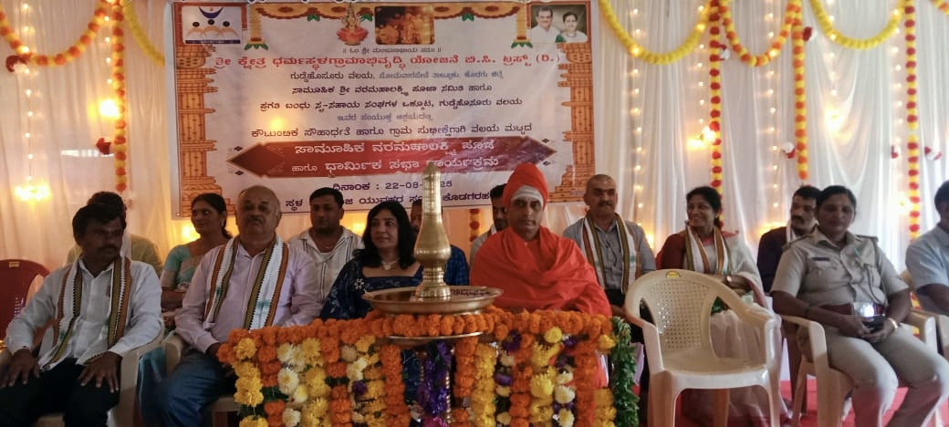 ಸುಂಟಿಕೊಪ್ಪ ಸಮೀಪದ ಕೊಡಗರಹಳ್ಳಿಯ ನೇತಾಜಿ ಯುವಕ ಸಂಘದ ಸಭಾಂಗಣದಲ್ಲಿ ನಡೆದ ಧರ್ಮಸ್ಥಳ ಗ್ರಾಮಾಭಿವೃದ್ಧಿ ಯೋಜನೆ ಬಿಸಿ ಟ್ರಸ್ಟ್ ಸಾಮೂಹಿಕ ವರಮಹಾಲಕ್ಷ್ಮಿ ಪೂಜಾ ಸಮಿತಿ ಹಾಗೂ ಪ್ರಗತಿ ಬಂಧು ಸ್ವಸಹಾಯ ಸಂಘಗಳ ಒಕ್ಕೂಟ ಗುಡ್ಡೆಹೊಸೂರು ವಲಯ ಸಂಯುಕ್ತಾಶ್ರಯದಲ್ಲಿ ಶುಕ್ರವಾರ ಕೌಟುಂಬಿಕ ಸೌಹಾರ್ಧತೆ ಹಾಗೂ ವಲಯ ಮಟ್ಟದ ಸಾಮೂಹಿಕ ವರಮಹಾಲಕ್ಷ್ಮಿ ಪೂಜೆ ಹಾಗೂ ಧಾರ್ಮಿಕ ಸಭಾ ಕಾರ್ಯಕ್ರಮ ನಡೆಯಿತು.