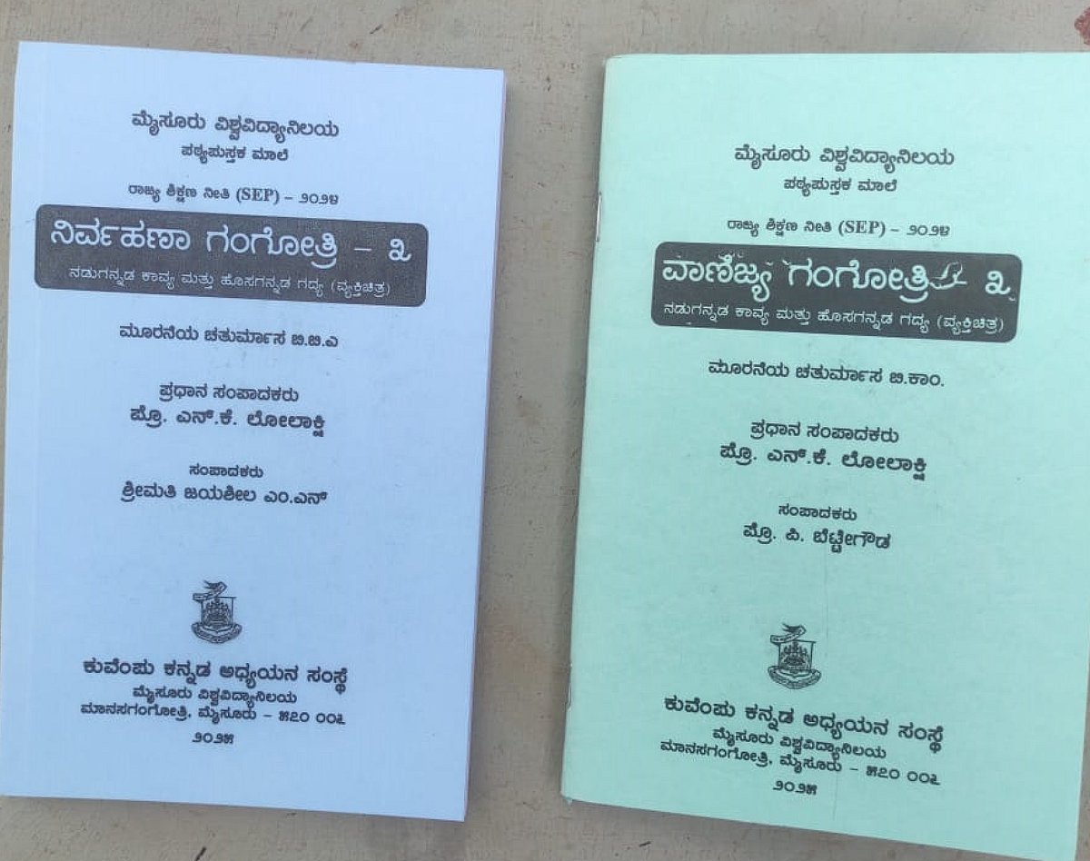 ಪ್ರಜಾವಾಣಿ ವರದಿ ಪರಿಣಾಮ: ಮಾರುಕಟ್ಟೆಗೆ ಬಂತು ಪದವಿ ಕನ್ನಡ ಪಠ್ಯ!