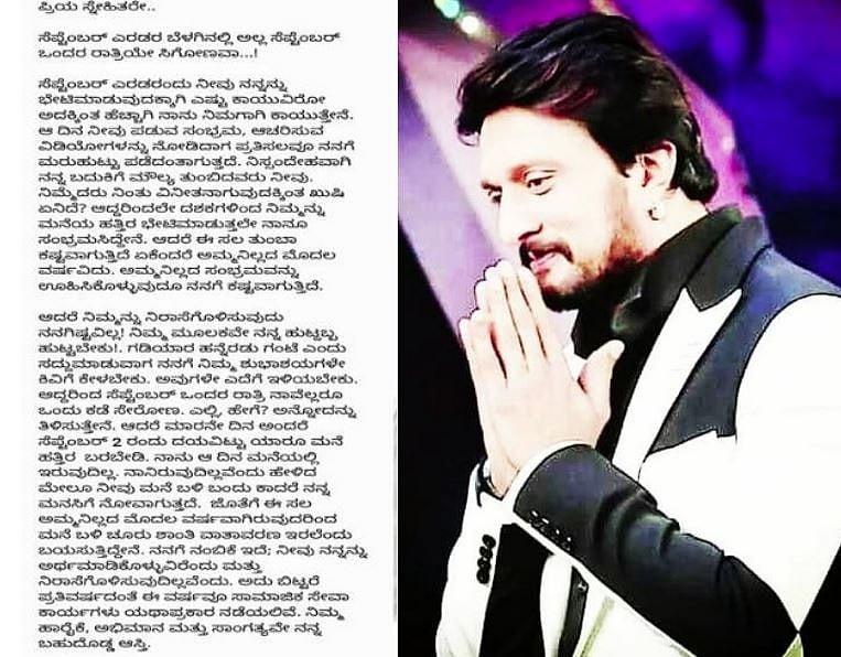 ಸೆ.1ರ ಮಧ್ಯರಾತ್ರಿಯೇ ಜನ್ಮದಿನ ಆಚರಣೆ: ಅಭಿಮಾನಿಗಳಿಗೆ ನಟ ಸುದೀಪ್‌ ಪತ್ರ