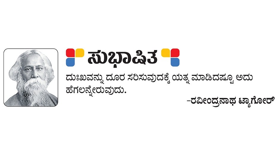 ಸುಭಾಷಿತ: ರವೀಂದ್ರನಾಥ ಟ್ಯಾಗೋರ್‌