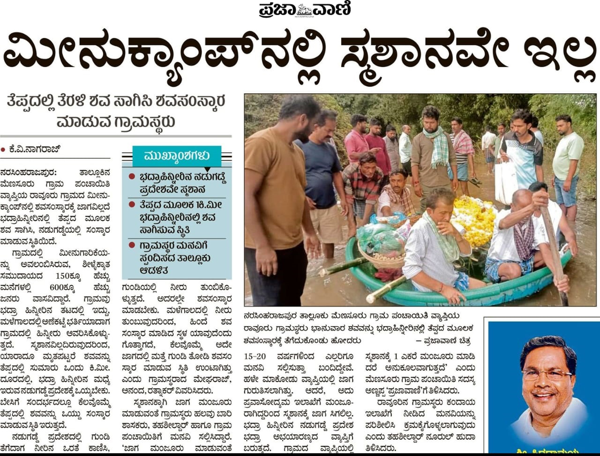 ನರಸಿಂಹರಾಜಪುರ ತಾಲ್ಲೂಕು ಮೆಣಸೂರು ಗ್ರಾಮ ಪಂಚಾಯಿತಿ ವ್ಯಾಪ್ತಿಯ ರಾವೂರು ಗ್ರಾಮದ ಮೀನು ಕ್ಯಾಂಪ್ ಗೆ ಸ್ಮಶಾನ ಇಲ್ಲದಿರುವ ಬಗ್ಗೆ ಪ್ರಜಾವಾಣಿಯಲ್ಲಿ ಪ್ರಕಟವಾದ ವರದಿ