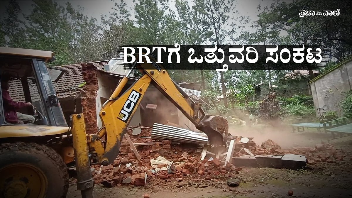 ಬಿಳಿಗಿರಿರಂಗನಬೆಟ್ಟ ಒತ್ತುವರಿ ತೆರವು: ಪ್ರಭಾವಿಗಳ ಬದಲು ಆದಿವಾಸಿಗಳಿಗೆ ಸಂಕಷ್ಟ!