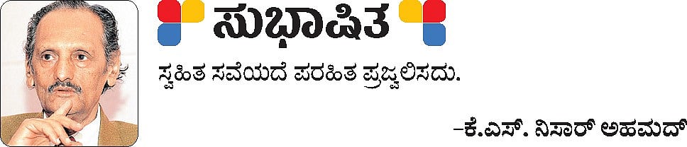 ಸುಭಾಷಿತ: ಕೆ.ಎಸ್. ನಿಸಾರ್‌ ಅಹಮದ್