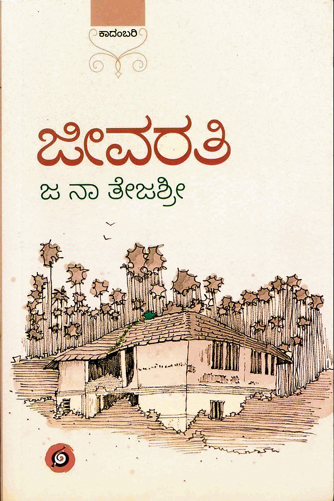 ಜೀವರತಿ ಪುಸ್ತಕ ‍‍ಪರಿಚಯ: ನೂರಾರು ಅನುಭವಗಳ ನೆನಪಿನ ಸರಣಿ