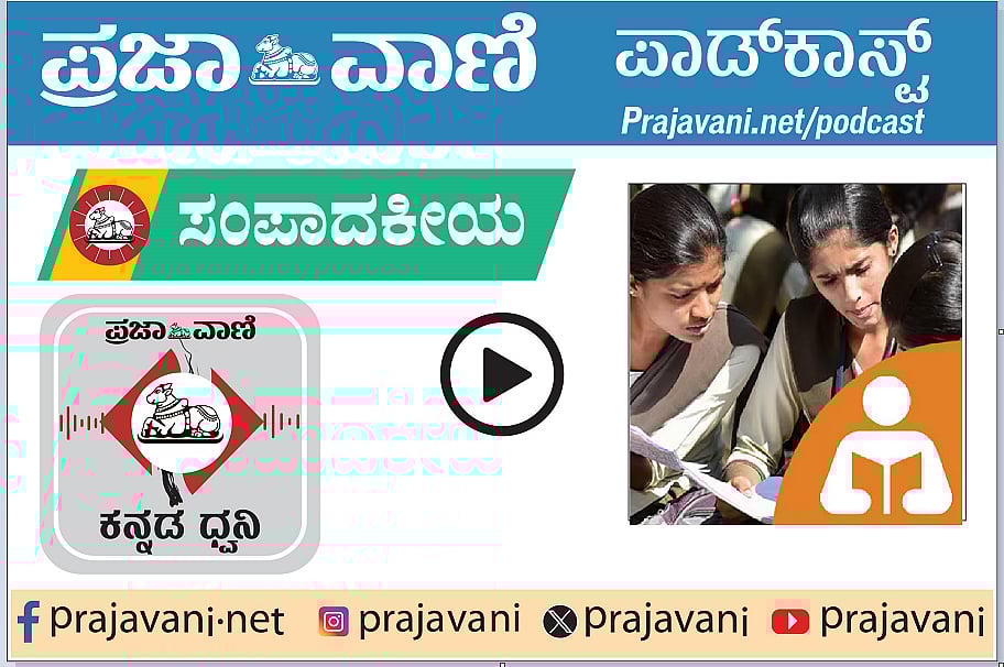 Podcast: ಶಿಕ್ಷಣ ವ್ಯವಸ್ಥೆಯಲ್ಲಿ ಪಲ್ಲಟ; ಹೆಚ್ಚುತ್ತಿರುವ ಮನೆಪಾಠದ ಪ್ರವೃತ್ತಿ