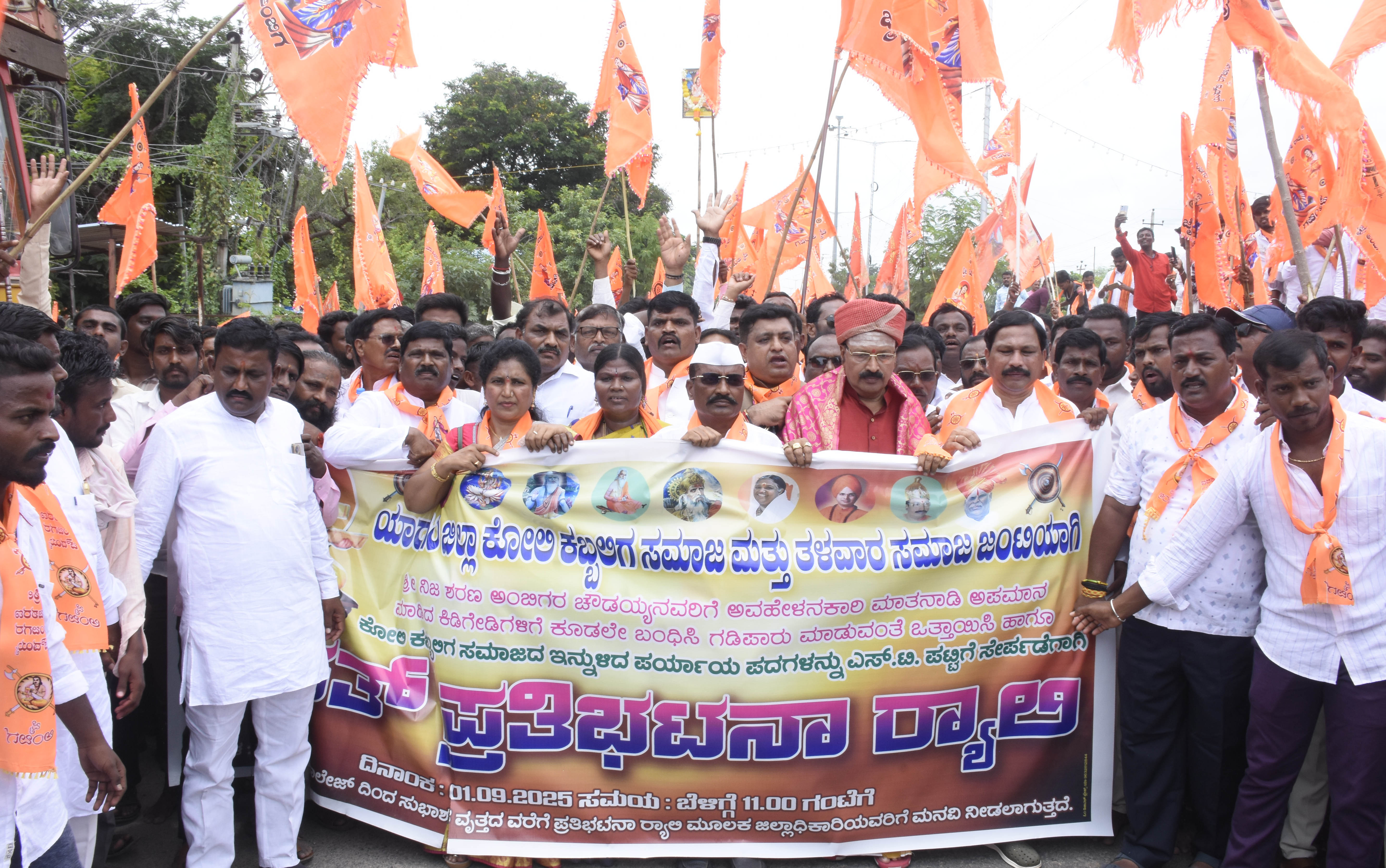 ಯಾದಗಿರಿಯಲ್ಲಿ ಸೋಮವಾರ ನಡೆದ ಕೋಲಿ ಕಬ್ಬಲಿಗ ಮತ್ತು ತಳವಾರ ಸಮುದಾಯಗಳ ಜಂಟಿ ಹೋರಾಟ ಸಮಿತಿಯ ‘ಯಾದಗಿರಿ ಚಲೋ’ ಬೃಹತ್ ಪ್ರತಿಭಟನೆಯ ಮೆರವಣಿಗೆ 