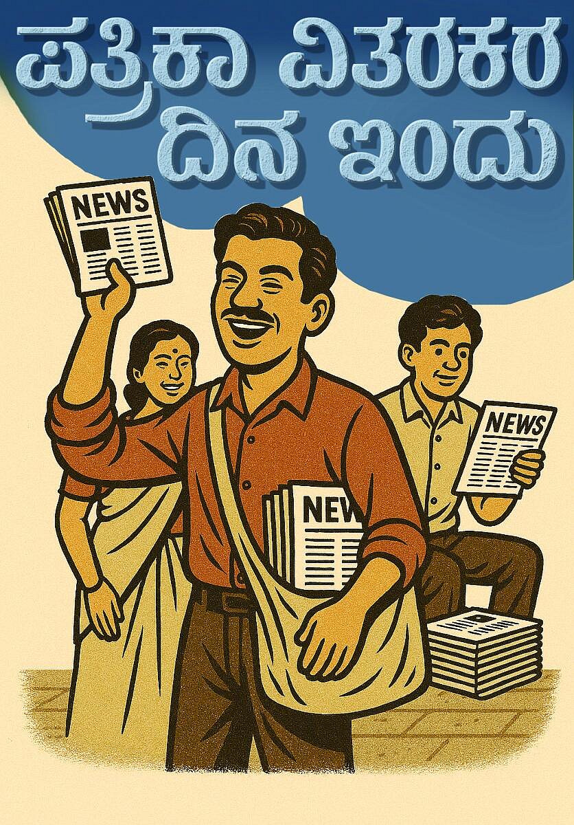 News Paper Distributers Day | ಪತ್ರಿಕಾ ವಿತರಕರ ದಿನಾಚರಣೆ: ಸಮಯಪಾಲನೆಯೇ ಕಾಯಕ
