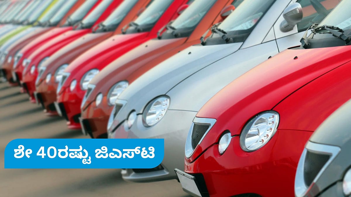 ಐಷಾರಾಮಿ ಕಾರು, ತಂಬಾಕು ಉತ್ಪನ್ನ ಸೇರಿ ಈ ಎಲ್ಲಾ ಸರಕುಗಳ ಮೇಲೆ ಶೇ40ರಷ್ಟು GST 