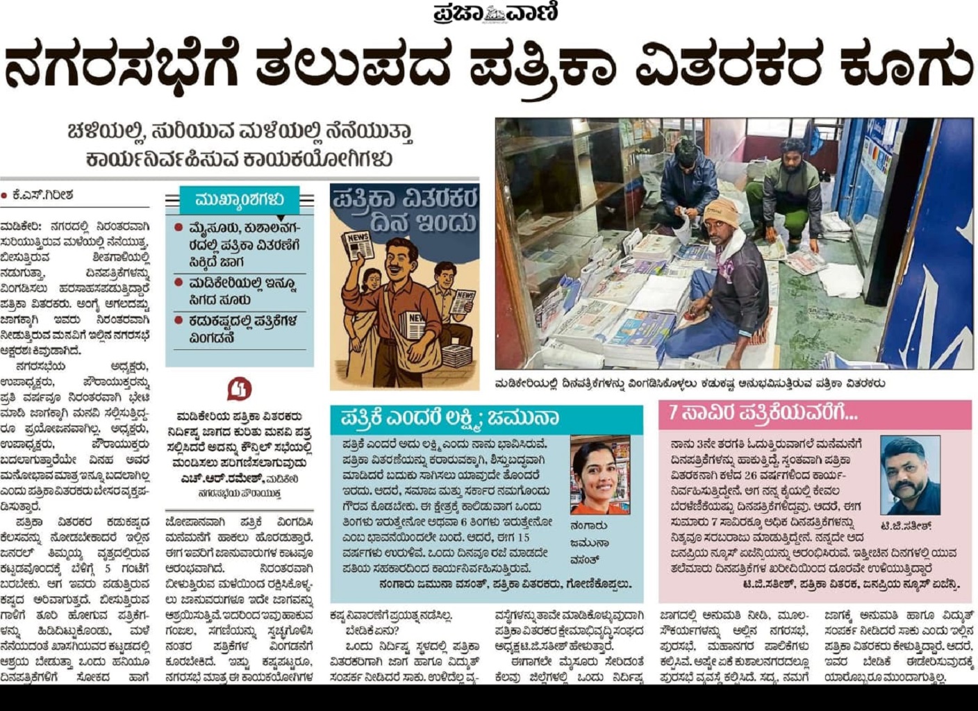 ಪತ್ರಿಕಾ ವಿತರಕರು ಪತ್ರಿಕೆಗಳನ್ನು ವಿಂಗಡಿಸಿಕೊಳ್ಳಲು ಪಡುತ್ತಿರುವ ಕಷ್ಟ ಕುರಿತು ಸೆ. 4ರಂದು ‘ಪ್ರಜಾವಾಣಿ’ ಪ್ರಕಟಿಸಿದ್ದ ವಿಶೇಷ ವರದಿ.