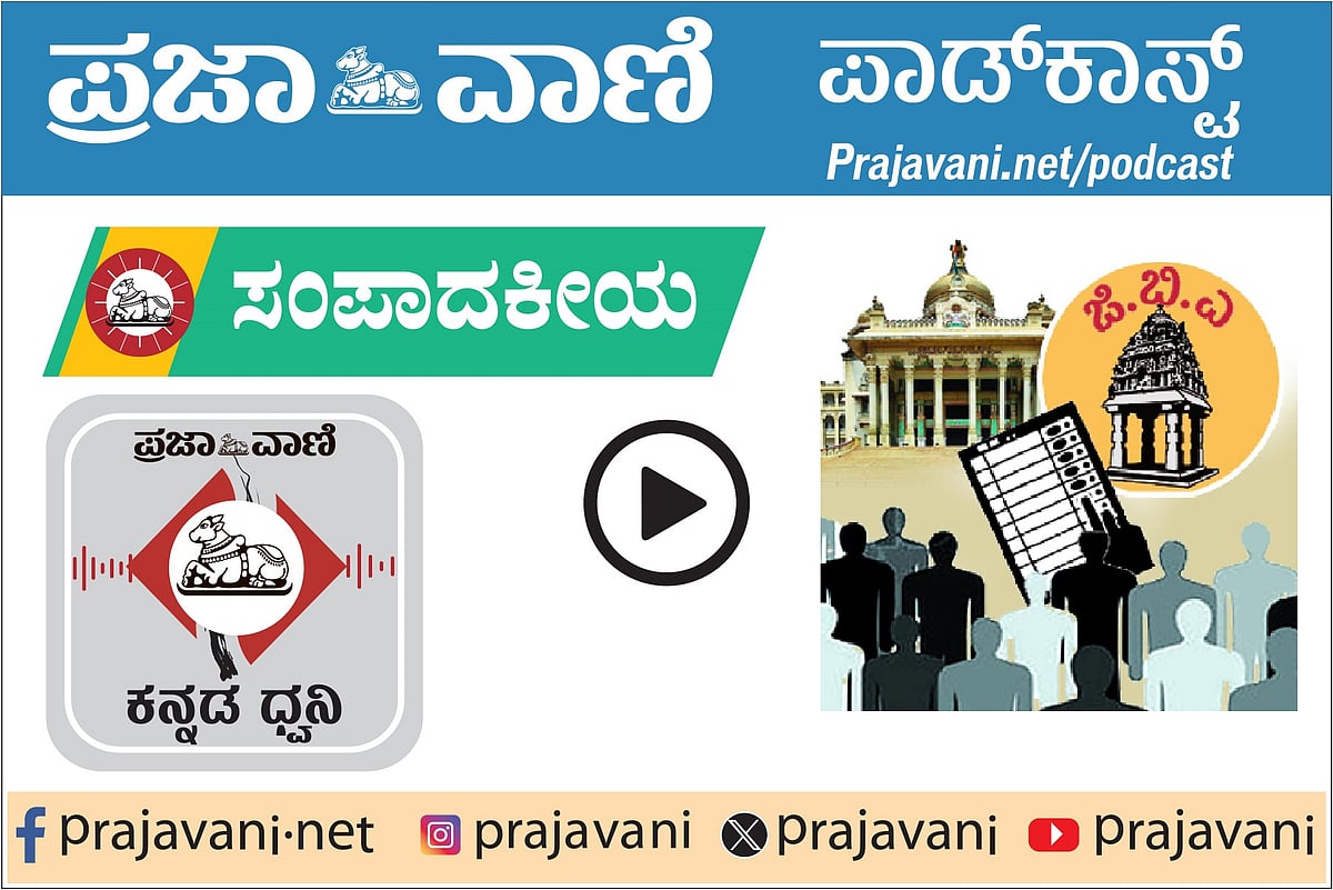 ಸಂಪಾದಕೀಯ Podcast: ಬೆಂಗಳೂರಿನಲ್ಲಿ GBA ಯುಗಾರಂಭ; ವಿಳಂಬ ಮಾಡದೆ ಚುನಾವಣೆ ನಡೆಸಿ