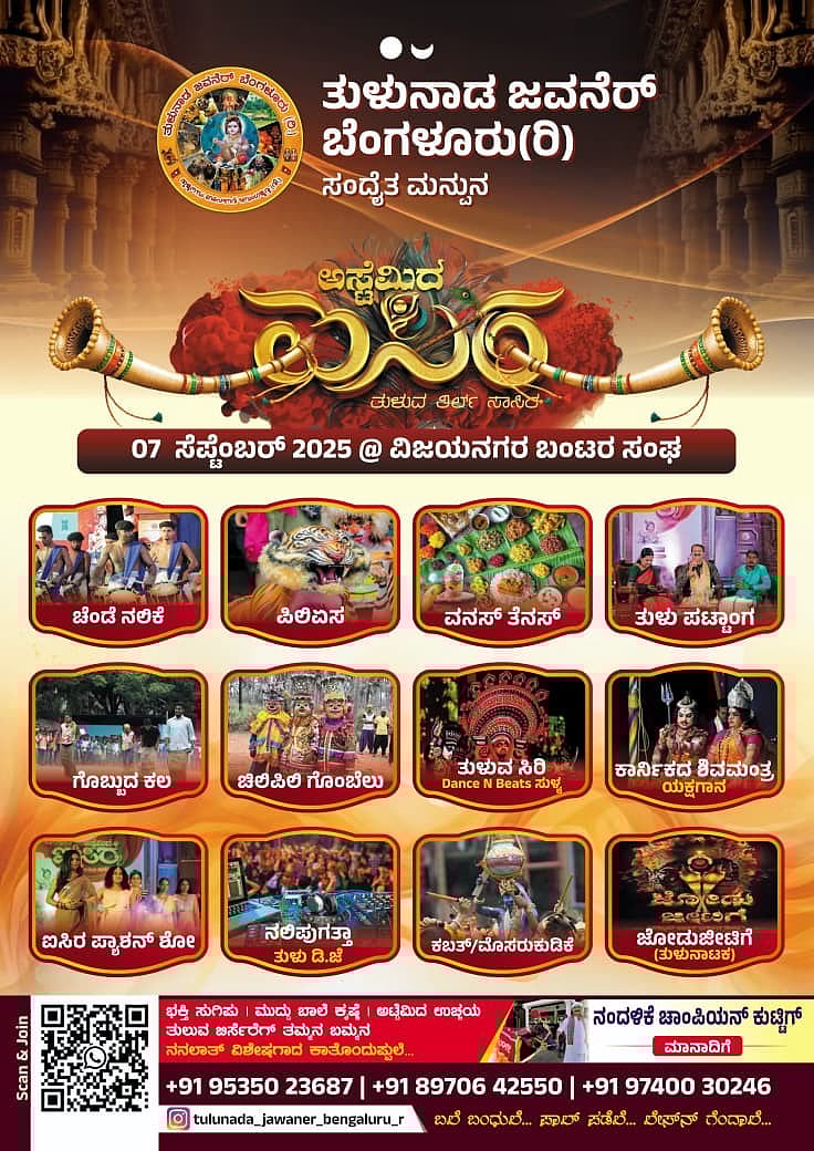 ಸೆ.7ಕ್ಕೆ ಬೆಂಗಳೂರಲ್ಲಿ ಅಸ್ಟೆಮಿದ ಐಸಿರ-2025: ತುಳುವರ ಹಬ್ಬದಲ್ಲಿ ಏನೇನಿರಲಿದೆ?