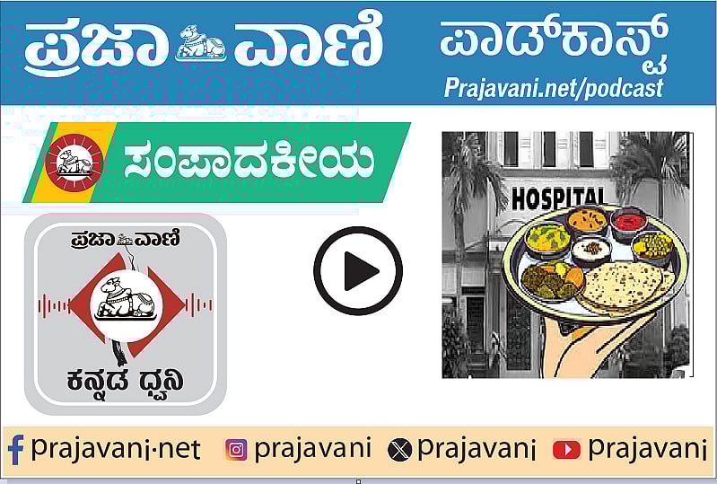 ಆಸ್ಪತ್ರೆಗಳಲ್ಲಿ ಪೌಷ್ಟಿಕ ಆಹಾರ ವಿತರಣೆ ಉತ್ತಮ ನಡೆ, ಎಲ್ಲೆಡೆ ವಿಸ್ತರಣೆಯಾಗಲಿ
