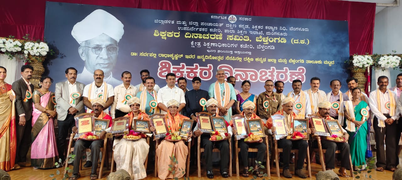 ಬೆಳ್ತಂಗಡಿ ಸಂತೆಕಟ್ಟೆ ಬಳಿಯ ಮಂಜುನಾಥ ಸ್ವಾಮಿ ಕಲಾ ಭವನದಲ್ಲಿ ನಡೆದ ಶಿಕ್ಷಕರ ದಿನಾಚರಣೆಯಲ್ಲಿ ಜಿಲ್ಲಾ ಮಟ್ಟದ ಉತ್ತಮ ಶಿಕ್ಷಕ ಪ್ರಶಸ್ತಿ ಪುರಸ್ಕೃತರನ್ನು ಗೌರವಿಸಲಾಯಿತು