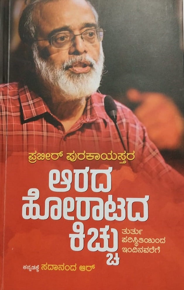 ಮೊದಲ ಓದು: ಅಘೋಷಿತ ತುರ್ತುಪರಿಸ್ಥಿತಿ ಇನ್ನೂ ಭಯಾನಕ 