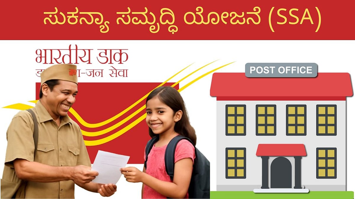 ಸುಕನ್ಯಾ ಸಮೃದ್ಧಿ ಯೋಜನೆಯಲ್ಲಿದೆ ಆಕರ್ಷಕ ಬಡ್ಡಿ: ಹೂಡಿಕೆ ಮಾಡುವುದು ಹೇಗೆ? 