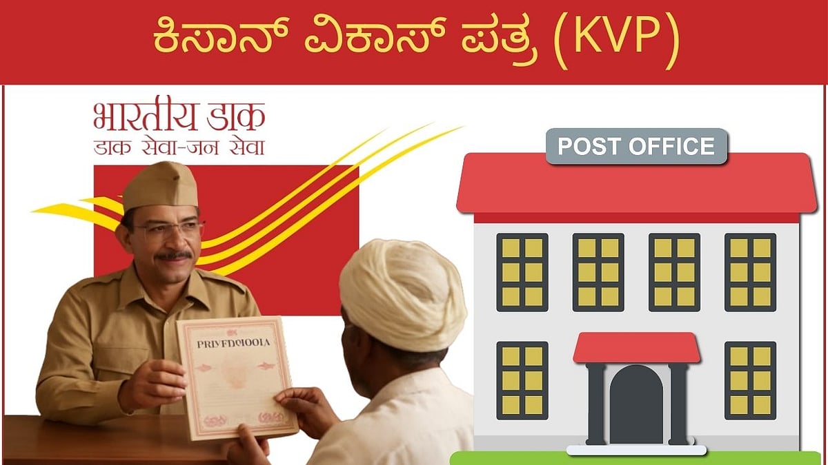 ಕಿಸಾನ್‌ ವಿಕಾಸ್‌ ಪತ್ರ ಯೋಜನೆಯಲ್ಲಿ ಸಿಗಲಿದೆ ಹೆಚ್ಚು ಬಡ್ಡಿ: ಹೂಡಿಕೆ ಹೇಗೆ? 