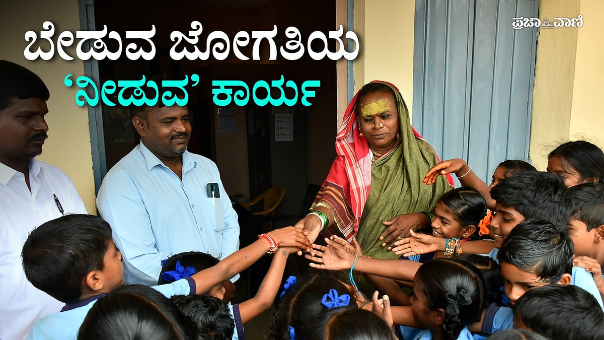 VIDEO | ಬಳ್ಳಾರಿ ಮಂಗಳಮುಖಿಯ ಮಾನವೀಯತೆ: ಶಾಲಾ ಮಕ್ಕಳಿಗೆ ಪುಸ್ತಕ–ಸಮವಸ್ತ್ರ