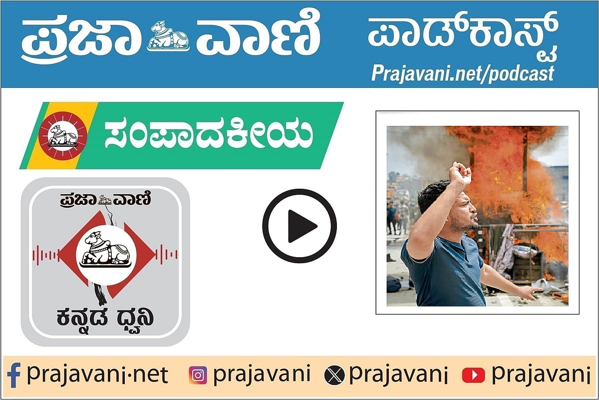 ಸಂಪಾದಕೀಯ ಪಾಡ್‌ಕಾಸ್ಟ್ ಕೇಳಿ: ಯುವಶಕ್ತಿಯ ಆಕ್ರೋಶ– ಮಗ್ಗುಲು ಬದಲಿಸಿದ ನೇಪಾಳ