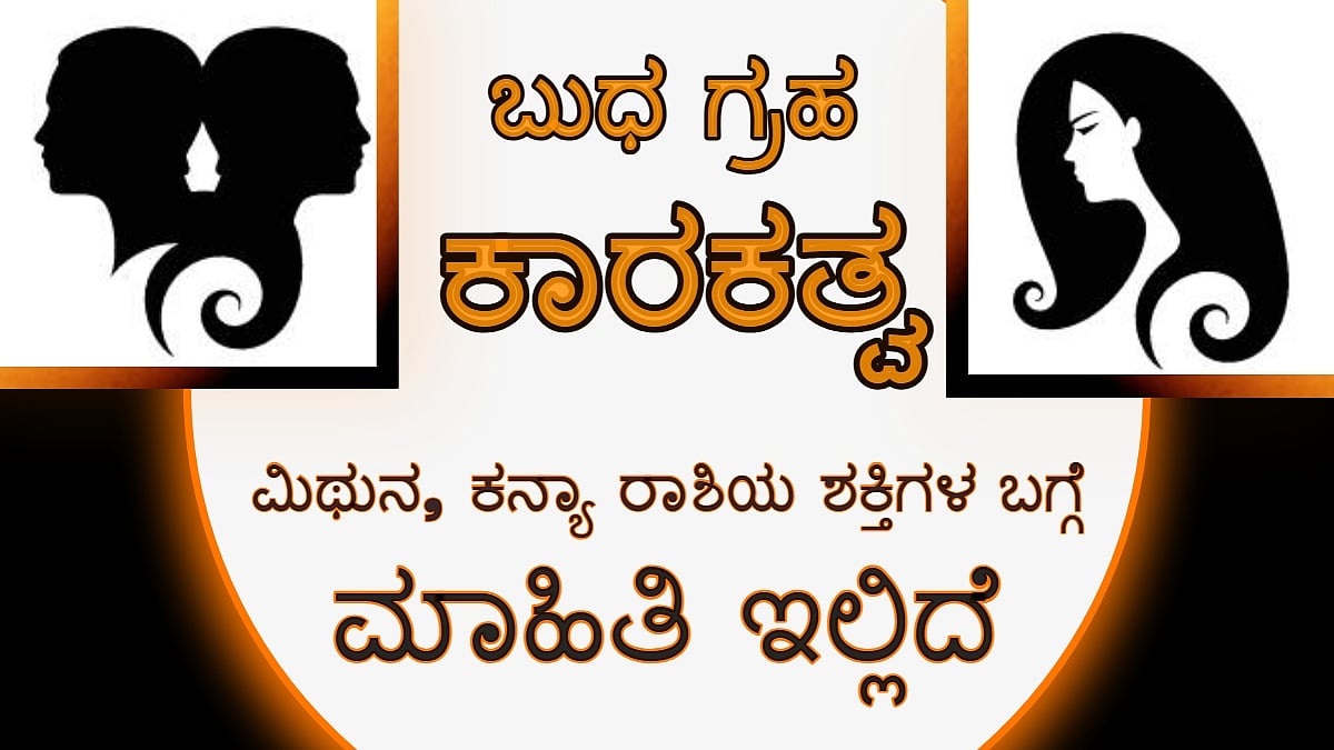 ಬುಧ ಗ್ರಹ ಕಾರಕತ್ವ: ಮಿಥುನ, ಕನ್ಯಾ ರಾಶಿಯ ಅಧಿಪತಿ ಶಕ್ತಿಗಳ ಬಗ್ಗೆ ತಿಳಿದುಕೊಳ್ಳಿ