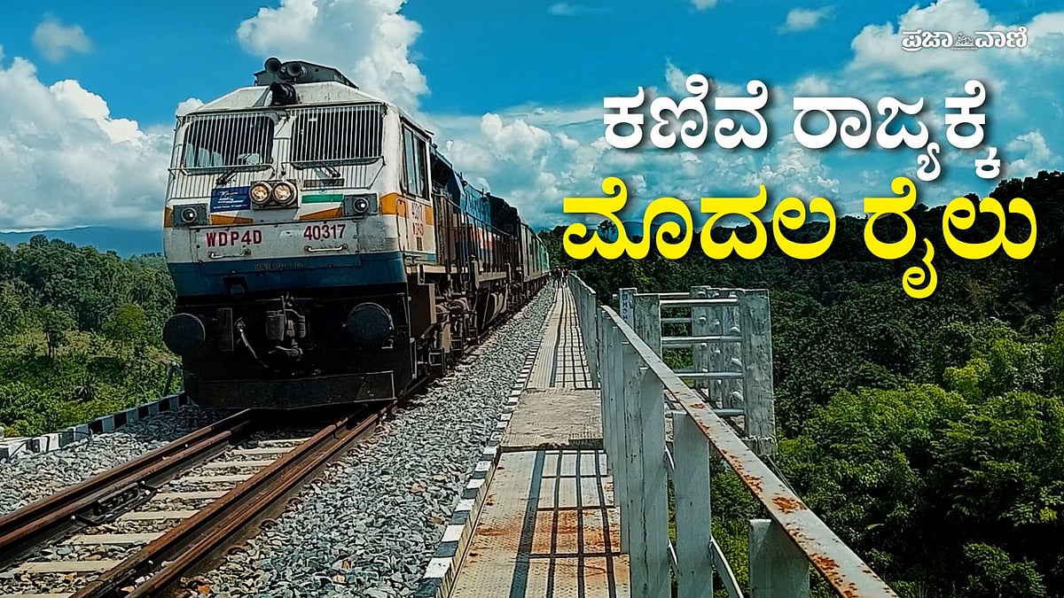 VIDEO | ಕಣಿವೆ ರಾಜ್ಯ ಮಿಜೋರಾಂಗೆ ಮೊದಲ ರೈಲು: ಸಾಕಾರಗೊಂಡ ದಶಕಗಳ ಕನಸು