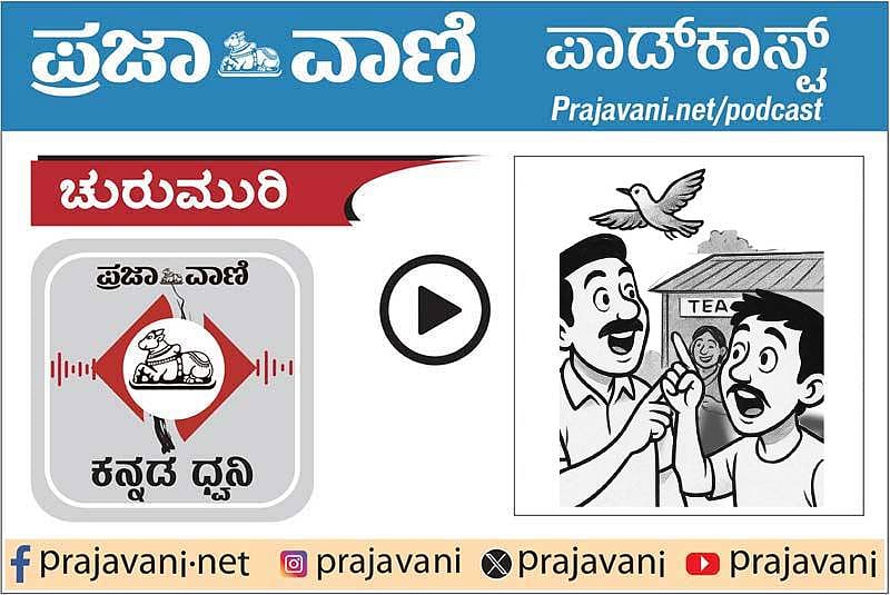 ಚುರುಮುರಿ Podcast: ಅಕ್ಕಿ ಹಾರುತಿದೆ ನೋಡಿದಿರಾ?