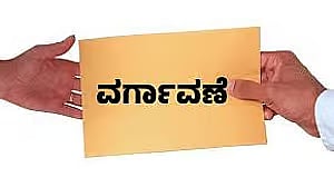 ಬೆಂಗಳೂರು: ಐಎಎಸ್‌ ಅಧಿಕಾರಿಗಳ ವರ್ಗಾವಣೆ