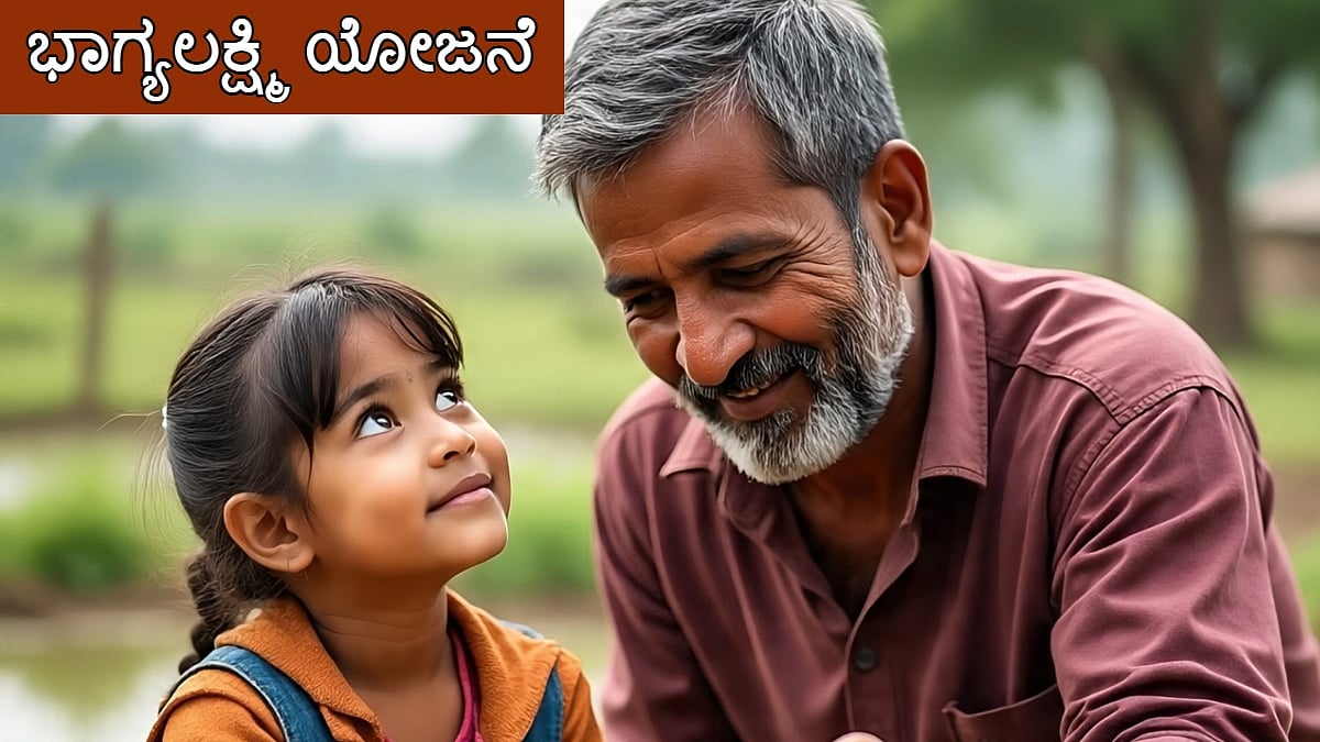 ಯಾರಿಗೆಲ್ಲ ಸಿಗಲಿದೆ ಭಾಗ್ಯಲಕ್ಷ್ಮಿಯ ಫಲ? ಏನೆಲ್ಲಾ ಲಾಭ, ಅರ್ಹತೆಗಳೇನು?