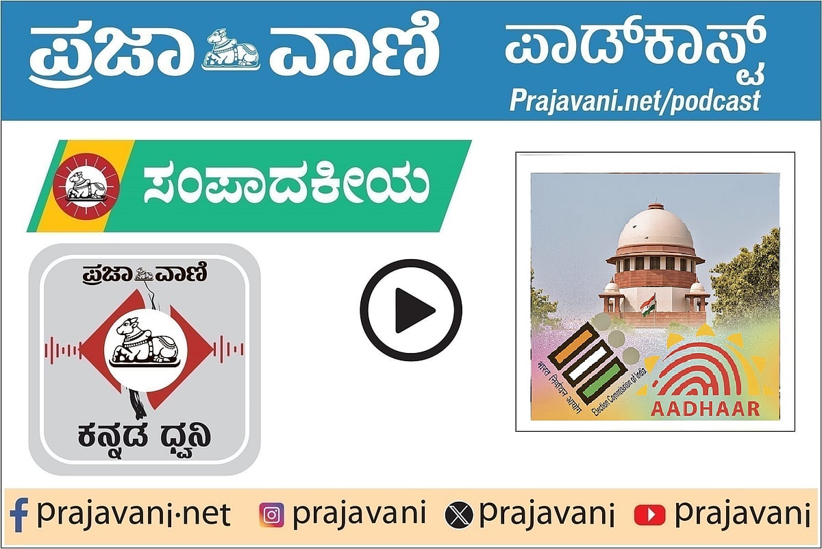 ಸಂಪಾದಕೀಯ ಪಾಡ್‌ಕಾಸ್ಟ್ ಕೇಳಿ: ಎಸ್‌ಐಆರ್; ಆಧಾರ್‌ ಸೇರ್ಪಡೆ ಸ್ವಾಗತಾರ್ಹ