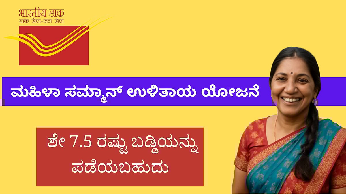 ಮಹಿಳಾ ಸಮ್ಮಾನ್ ಉಳಿತಾಯ ಯೋಜನೆ ಲಾಭಗಳೇನು? ಹೂಡಿಕೆಗೆ ಸಿಗಲಿದೆ ಅಧಿಕ ಬಡ್ಡಿದರ..

