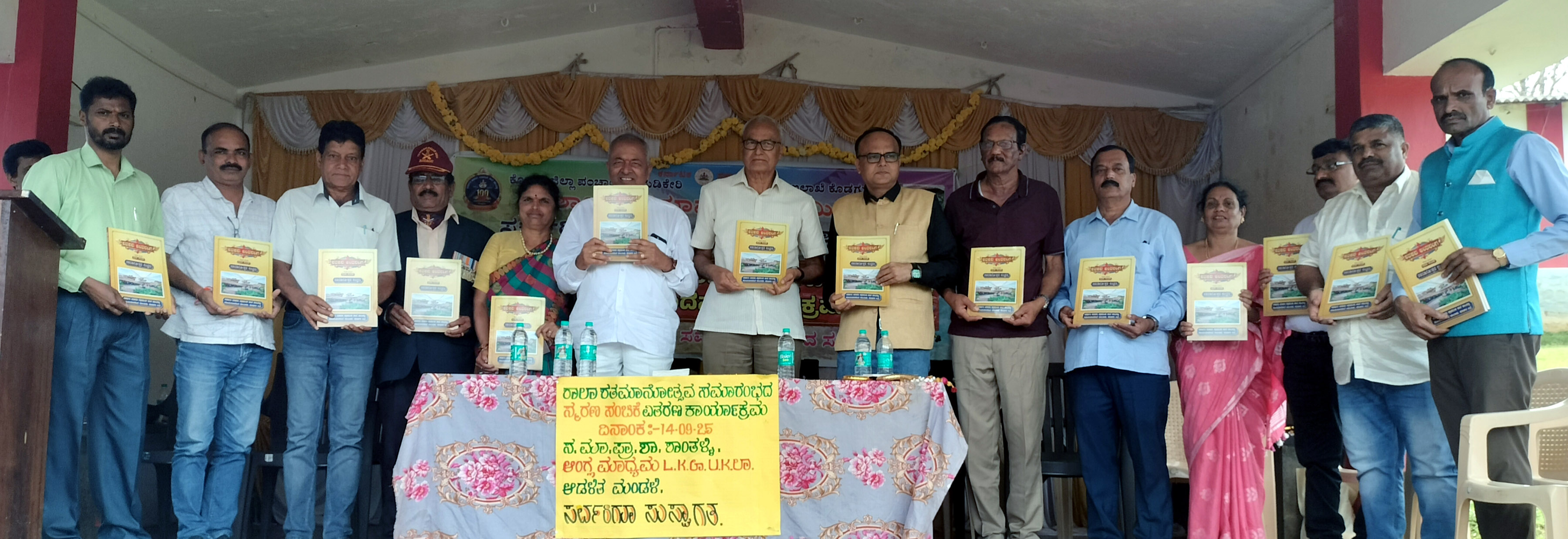 ಸೋಮವಾರಪೇಟೆ ಸಮೀಪದ ಶಾಂತಳ್ಳಿ ಸರ್ಕಾರಿ ಮಾದರಿ ಪ್ರಾಥಮಿಕ ಶಾಲೆ ಶತಮಾನೋತ್ಸವ ಆಚರಣಾ ಸಮಿತಿ ಶಾಲಾಭಿವೃಧ್ದಿ ಸಮಿತಿ ವತಿಯಿಂದ ಶ್ರೀ ಕುಮಾರಲಿಂಗೇಶ್ವರ ದೇವಾಲಯ ಆವರಣದಲ್ಲಿ ಶನಿವಾರ ನಡೆದ ಶತಮಾನೋತ್ಸವದ ಸ್ಮರಣ ಸಂಚಿಕೆ ವಿತರಣೆ ಕಾರ್ಯಕ್ರಮದಲ್ಲಿ ಗಣ್ಯರು ಇದ್ದಾರೆ