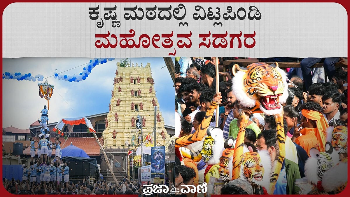 Video: ಉಡುಪಿಯ ಕೃಷ್ಣಮಠದಲ್ಲಿ ವಿಟ್ಲಪಿಂಡಿ ಮಹೋತ್ಸವ ಸಡಗರ 