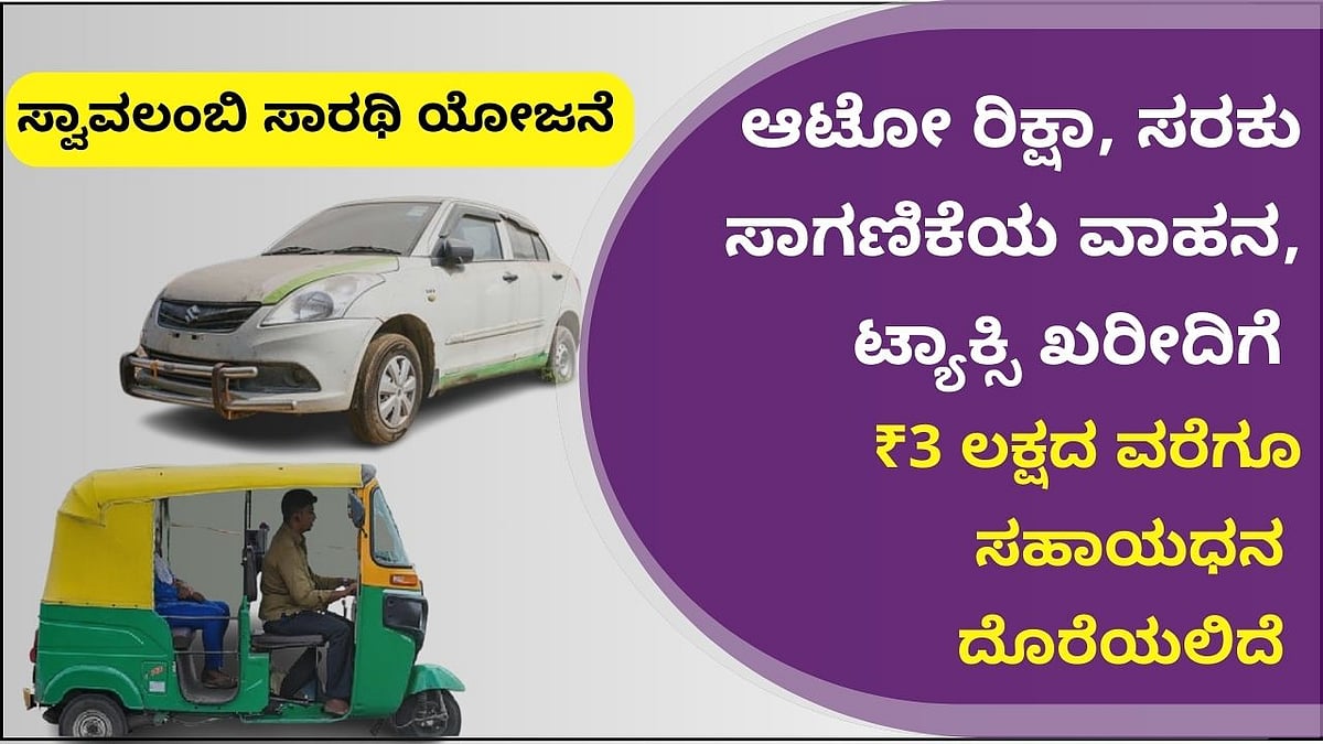 ದುಡಿಮೆಗಾಗಿ ವಾಹನ ಖರೀದಿಸಲು ಶೇ 75ರಷ್ಟು ಸಹಾಯಧನ: ಅರ್ಜಿ ಸಲ್ಲಿಸುವ ಬಗೆ ಹೇಗೆ?