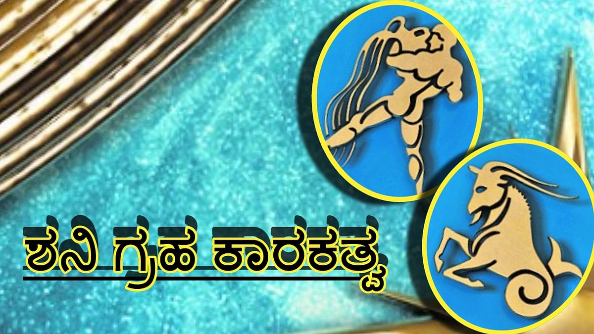 ಶನಿ ಗ್ರಹ ಕಾರಕತ್ವ: ಮಕರ, ಕುಂಭದ ಅಧಿಪತಿಯ ಗುಣ, ಶಕ್ತಿಗಳ ಬಗ್ಗೆ ತಿಳಿದುಕೊಳ್ಳಿ