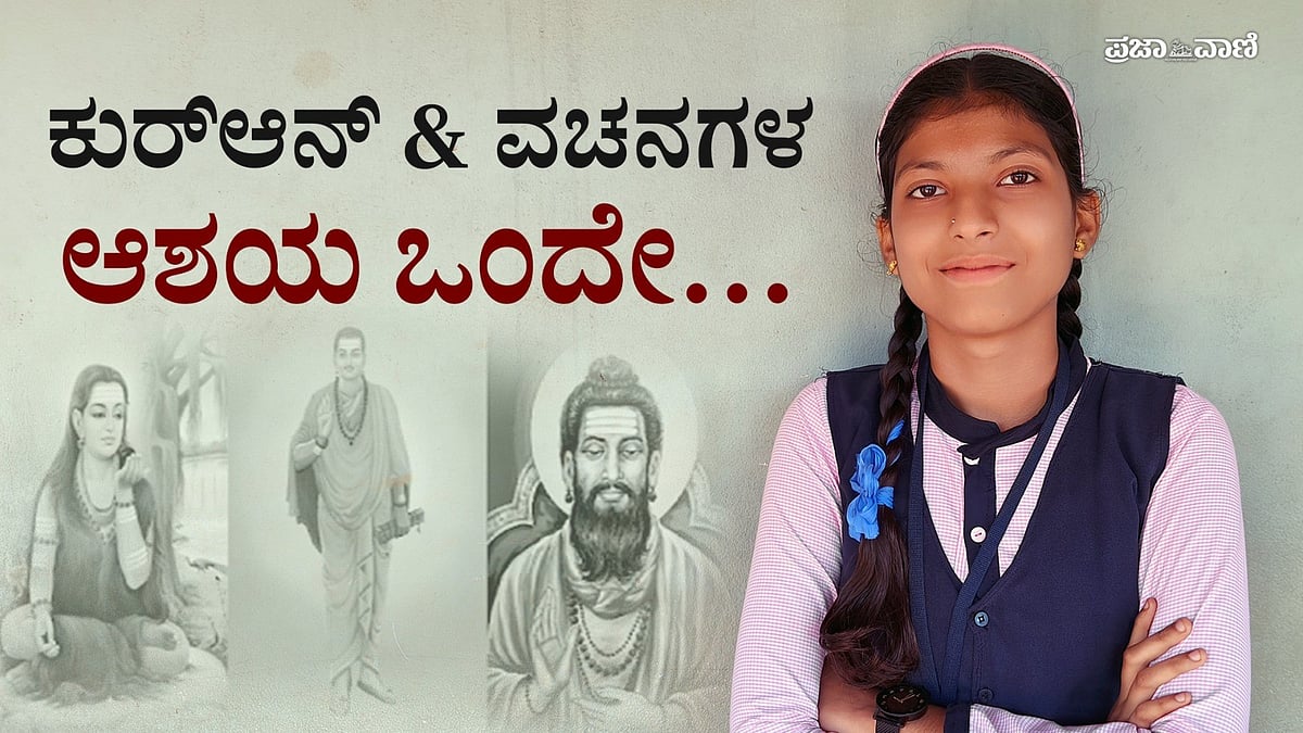 Video| ಹಾವೇರಿಯಲ್ಲೊಂದು ಸೌಹಾರ್ದ ಮಾದರಿ: ಸರಾಗವಾಗಿ ವಚನ ಪಠಿಸುವ ಮುಸ್ಲಿಂ ಬಾಲಕಿ