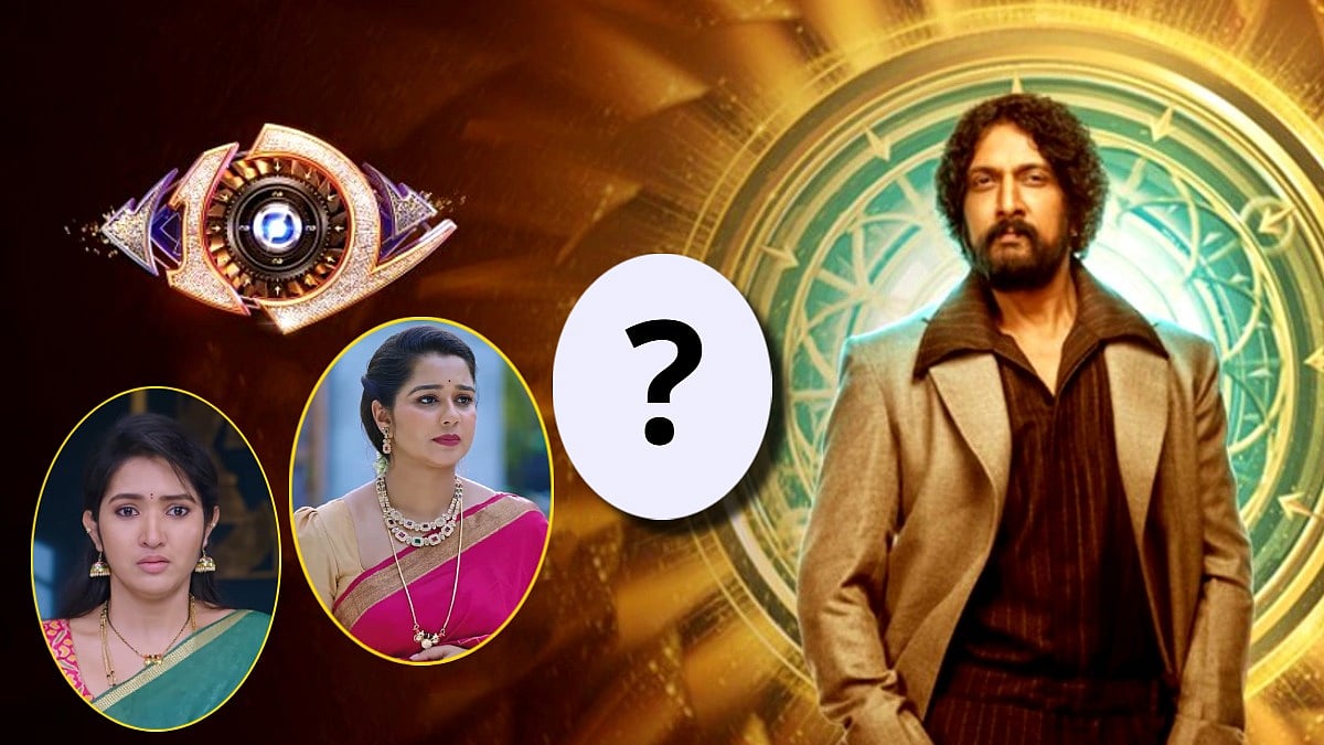 BBK12: ಬಿಗ್‌ಬಾಸ್‌ಗಾಗಿ ಕನ್ನಡದ ಟಾಪ್ 3 ಧಾರಾವಾಹಿಗಳು ಅಂತ್ಯ; ಯಾವುವು?