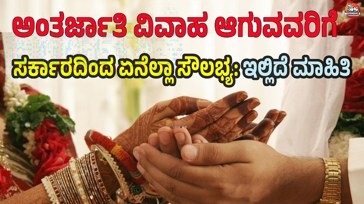 ಅಂತರ್ಜಾತಿ ವಿವಾಹ ಆಗುವವರಿಗೆ ಸರ್ಕಾರದಿಂದ ಏನೆಲ್ಲಾ ಸೌಲಭ್ಯ: ಇಲ್ಲಿದೆ ಮಾಹಿತಿ