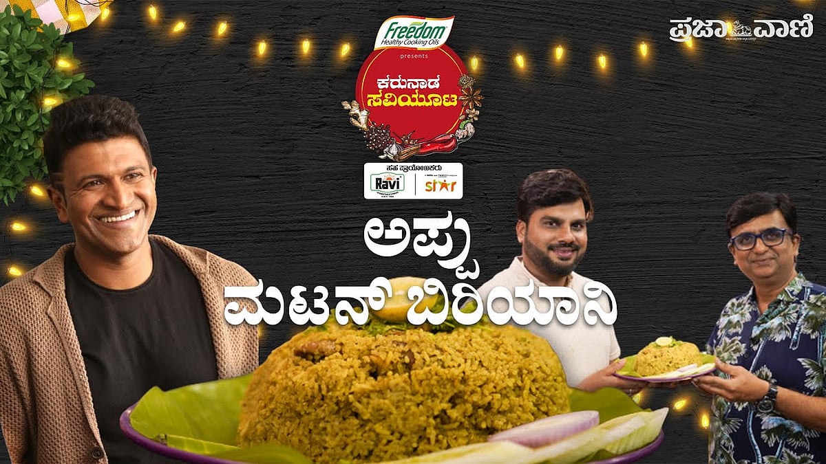 ಅಪ್ಪು ಫೇವರೆಟ್‌ ಮಟನ್‌ ಬಿರಿಯಾನಿ– ಮಾಡೋದು ಹೇಗೆ -  ಕರುನಾಡ ಸವಿಯೂಟ