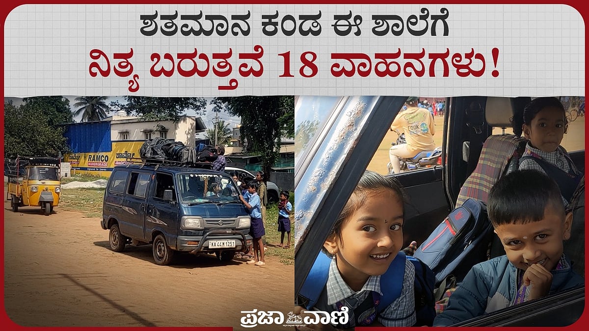 VIDEO: 130 ವರ್ಷಗಳ ಸರ್ಕಾರಿ ಶಾಲೆ; ಹೆಚ್ಚುತ್ತಲೇ ಇದೆ ವಿದ್ಯಾರ್ಥಿಗಳ ಸಂಖ್ಯೆ