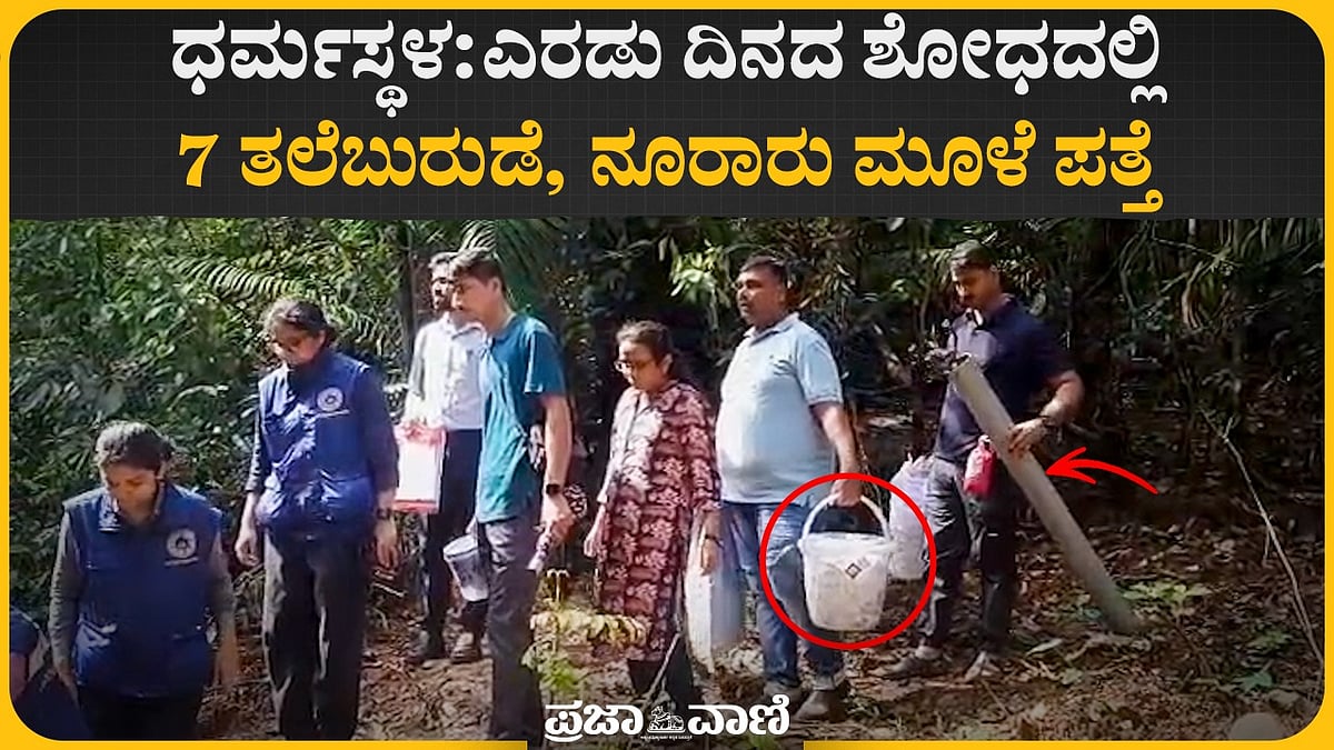 Video | ಧರ್ಮಸ್ಥಳ: ಎರಡು ದಿನದ ಶೋಧದಲ್ಲಿ 7 ತಲೆಬುರುಡೆ, ನೂರಾರು ಮೂಳೆ ಪತ್ತೆ