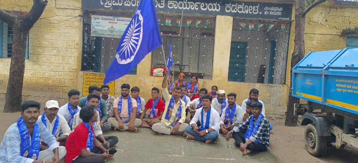 ಯಡ್ರಾಮಿ ತಾಲ್ಲೂಕಿನ ತೆಲಗಬಾಳ ಗ್ರಾಮದಜನತೆ ಕಡಕೋಳ ಗ್ರಾಮ ಪಂಚಾಯತಿ ಮುಂದೆ ಪ್ರತಿಭಟನೆ ನಡೆಸಿದರು 