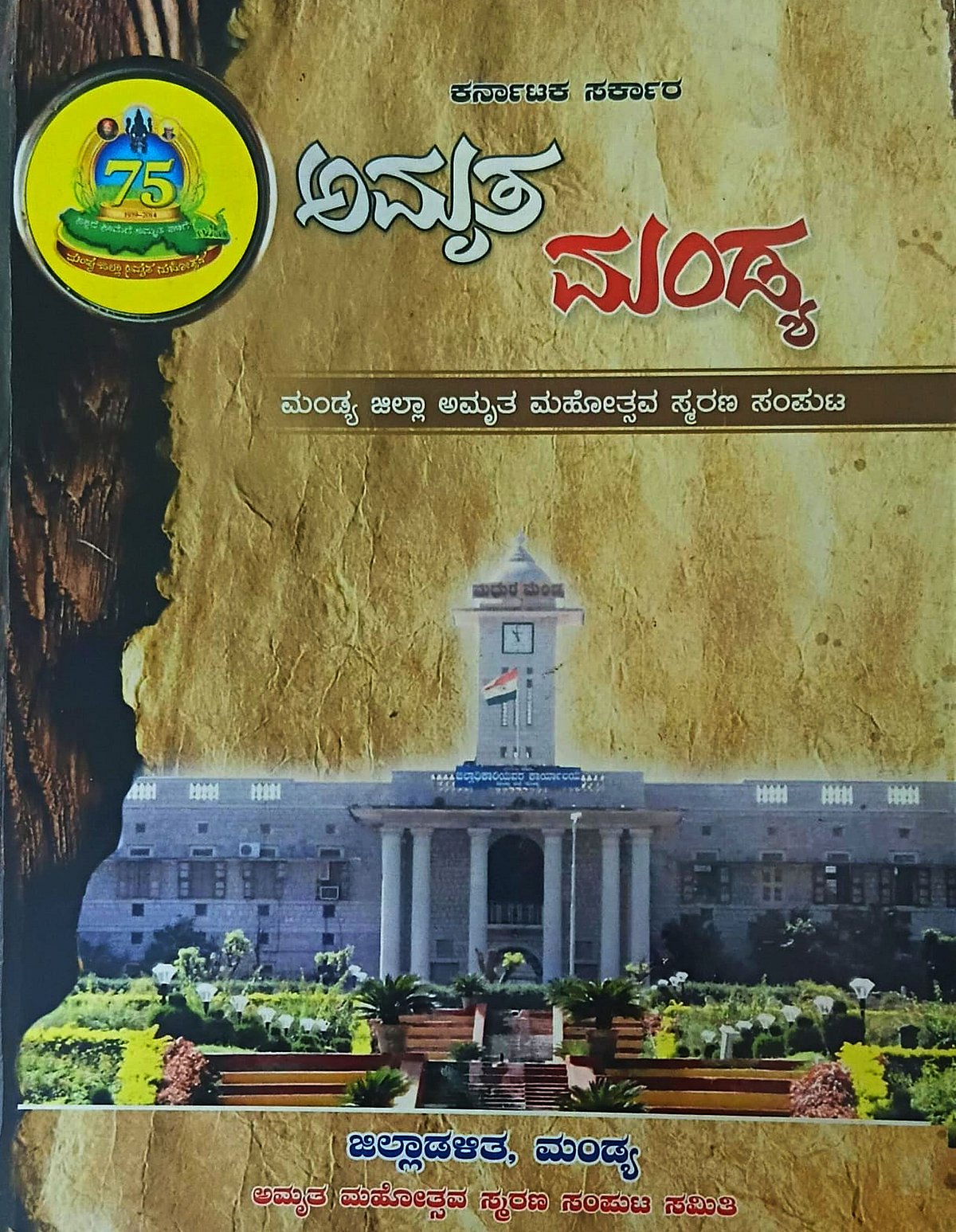 ಮಂಡ್ಯ: ದಶಕ ಕಳೆದರೂ ಸಾಕಾರವಾಗದ ಶ್ರೀ ನಾಲ್ವಡಿ ಕೃಷ್ಣರಾಜ ಒಡೆಯರ್‌ ‘ಅಮೃತ ಭವನ’ 