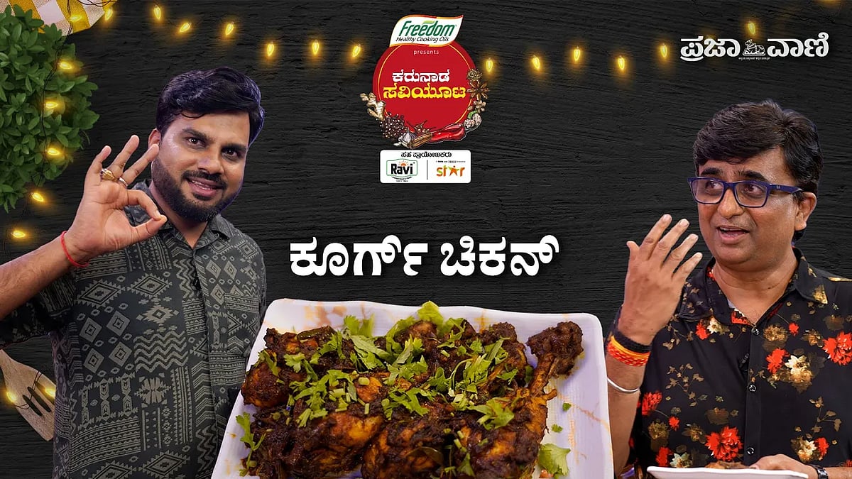 ಬಾಯಿ ಚಪ್ಪರಿಸುವ ರುಚಿಯ ‘ಕೂರ್ಗ್ ಚಿಕನ್’ - ಕರುನಾಡ ಸವಿಯೂಟ