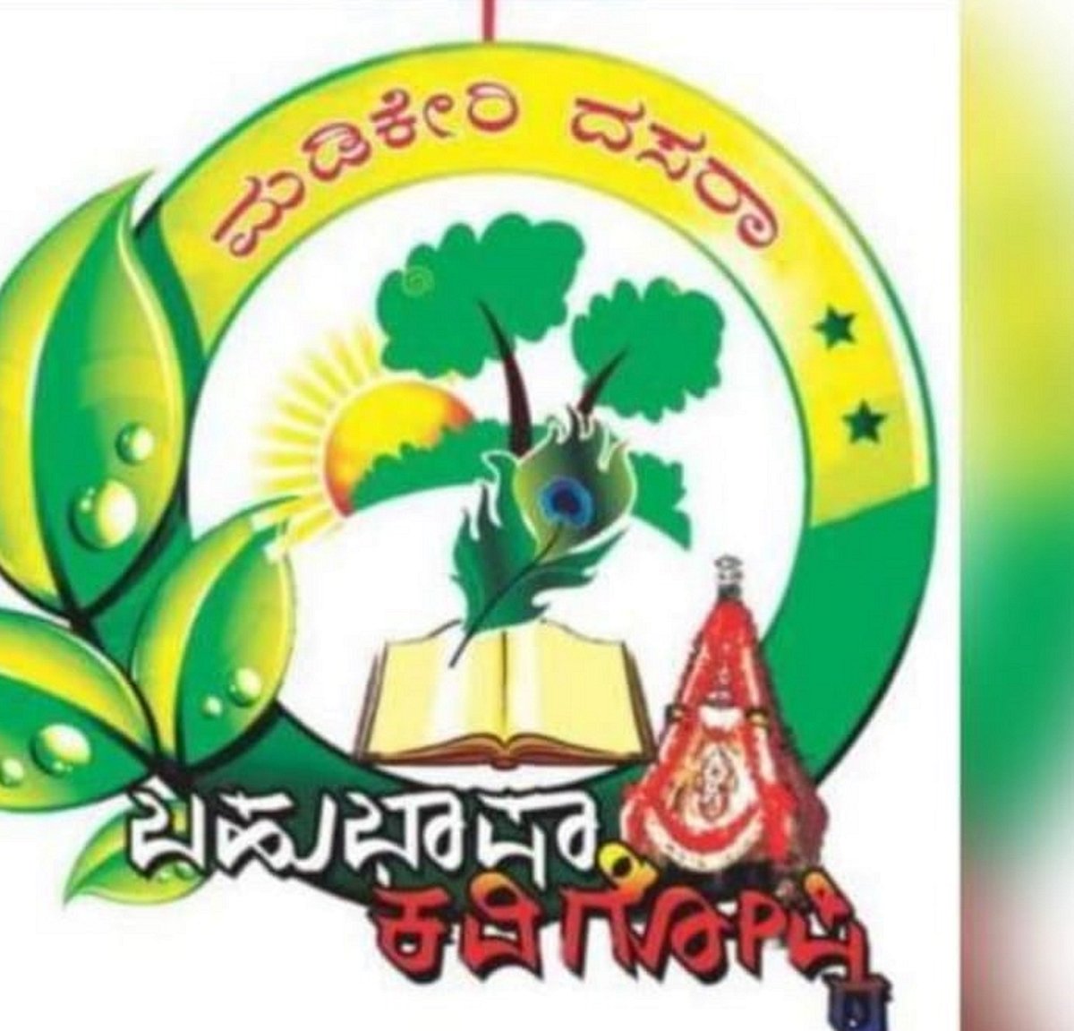 ಮಡಿಕೇರಿ: ‘ಬೆಳಕಿನ ದಸರೆ’ಯನ್ನು ಬೆಳಗಲಿವೆ 13 ಭಾಷೆಯ ಕವನಗಳು!