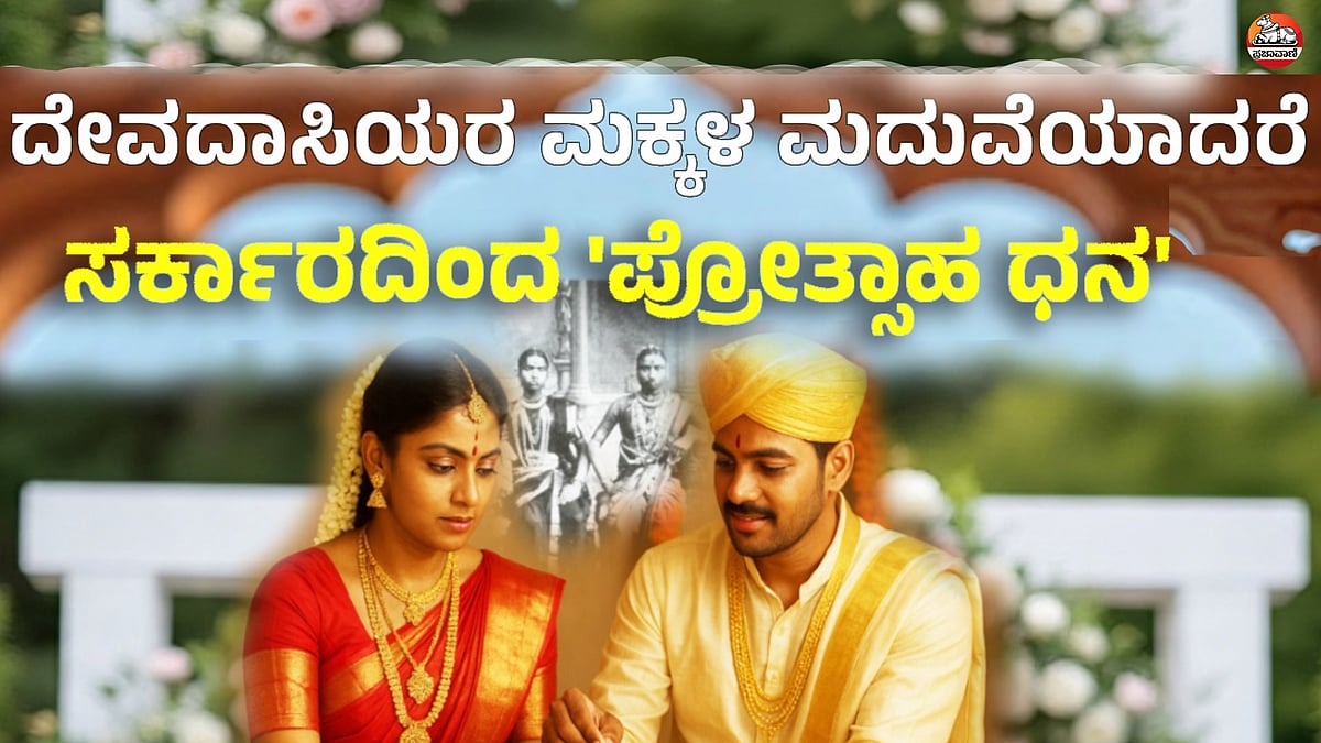 ದೇವದಾಸಿಯರ ಮಕ್ಕಳ ಮದುವೆಯಾದರೆ ಸರ್ಕಾರದಿಂದ ಪ್ರೋತ್ಸಾಹ ಧನ